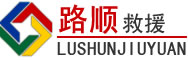 沙雅道路救援
